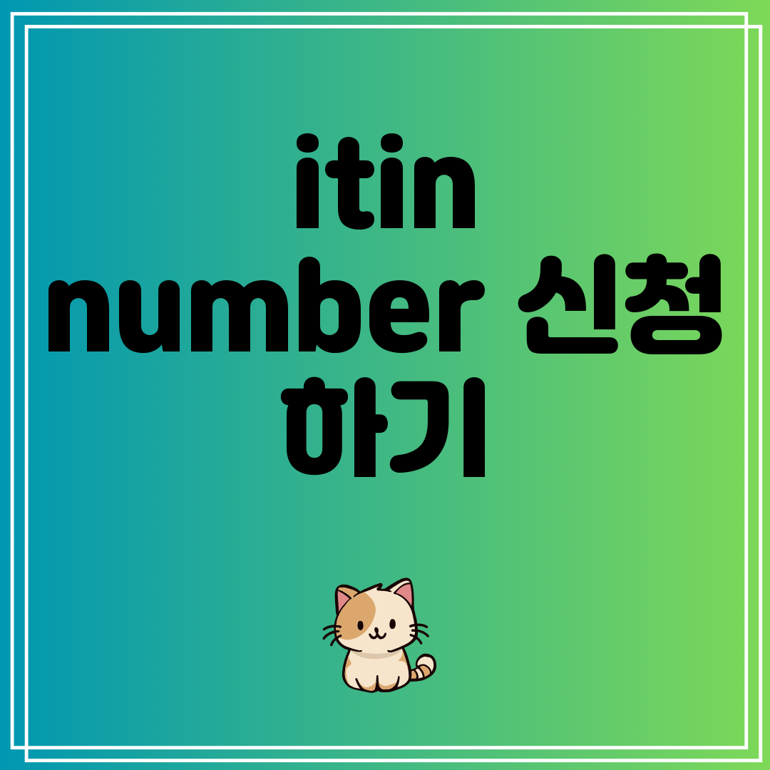 itinnumber신청하기