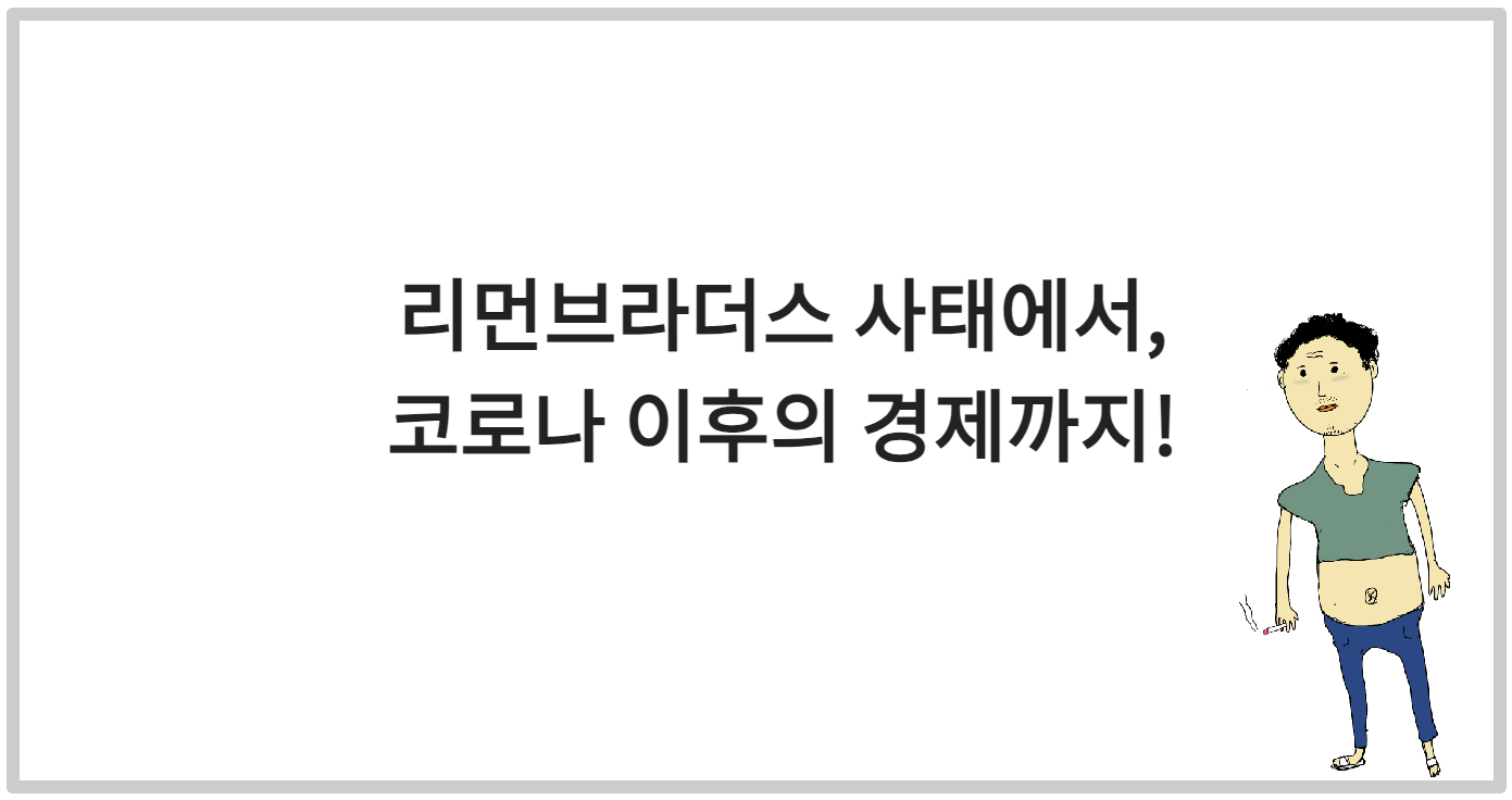 [경제읽기] 리먼브라더스 사태에서 코로나 이후의 경제까지