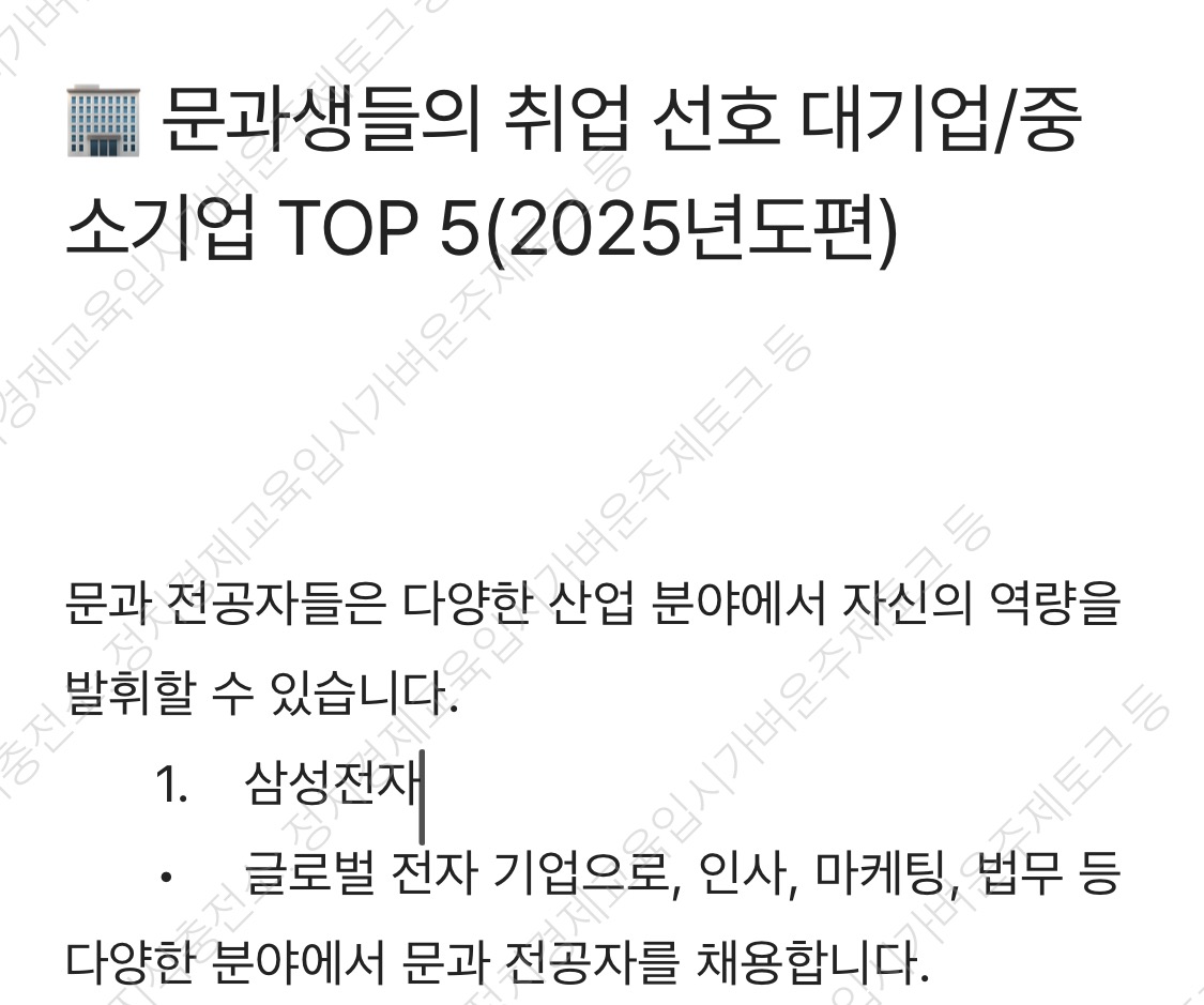 문과생들의 기업선호도, 대기업 중소기업편