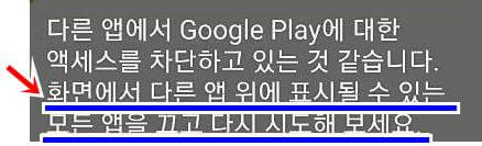 구글플레이 스토어 다른 앱 위에 표시 관련 메시지 해결방법 구글플레이 스토어 다른 앱 위에 표시 관련 메시지 해결방법