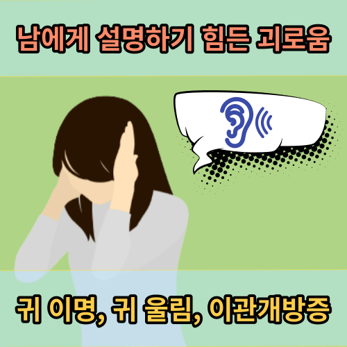 임산부 이관개방증 치료법은? 임산부 귀막힘 증상의 원인