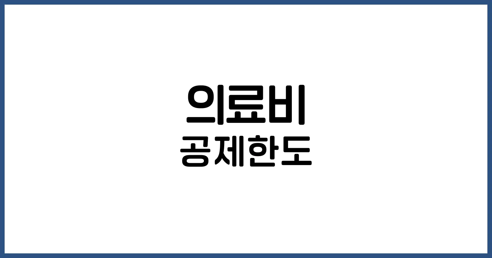 의료비 공제한도