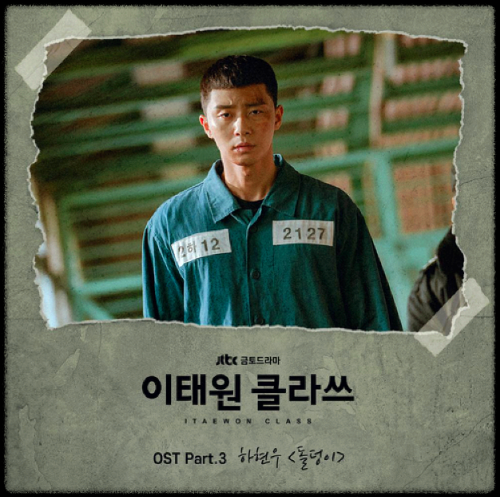 하현우(국가스텐) - 돌덩이_이태원 클라쓰 OST 앨범