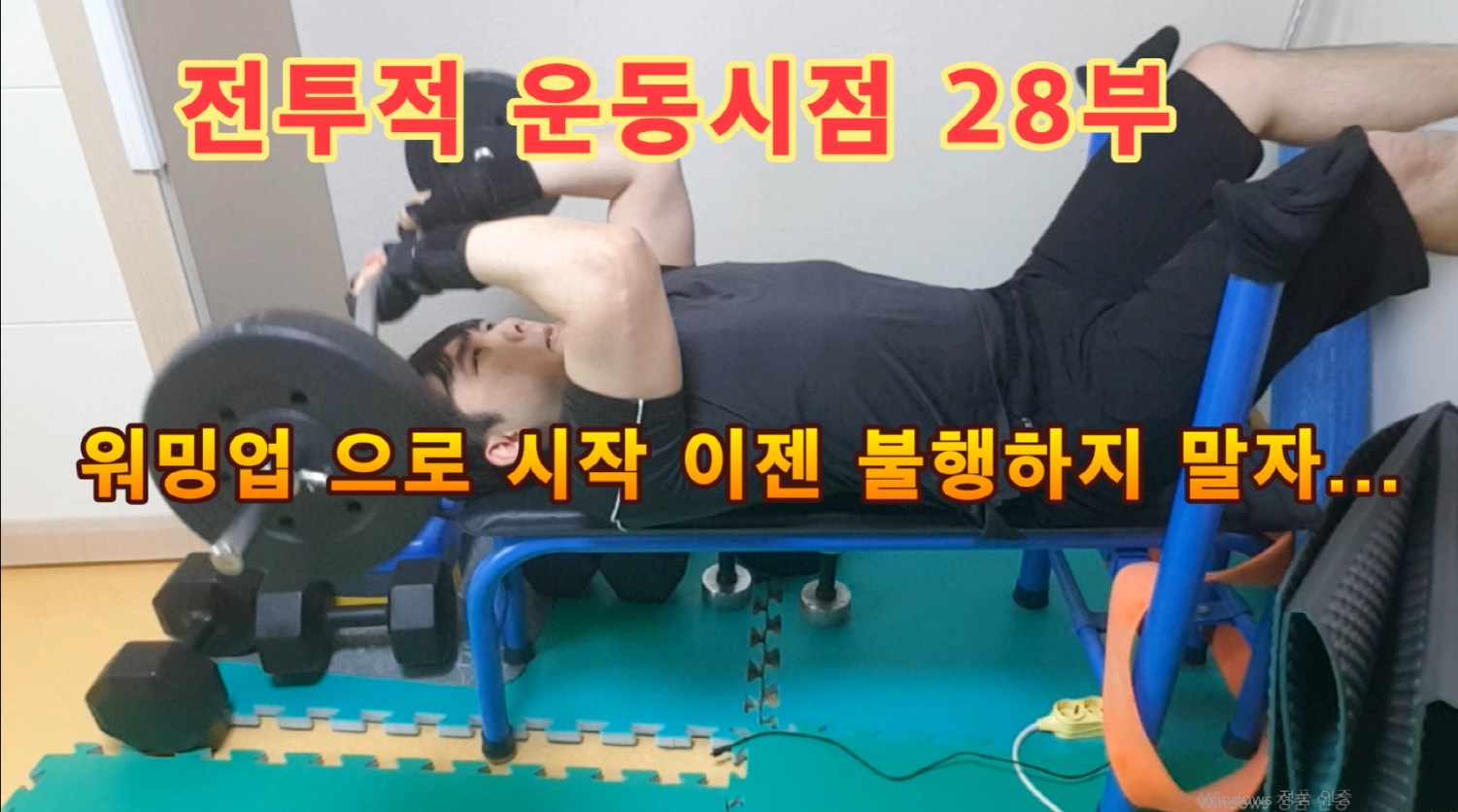  전운시 28부 워밍업 시작