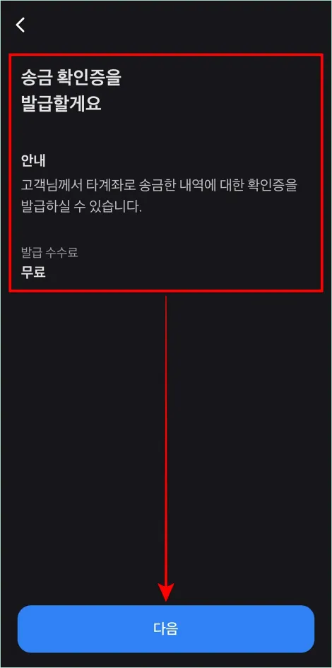 송금확인증 발급 안내를 확인하고 다음을 선택