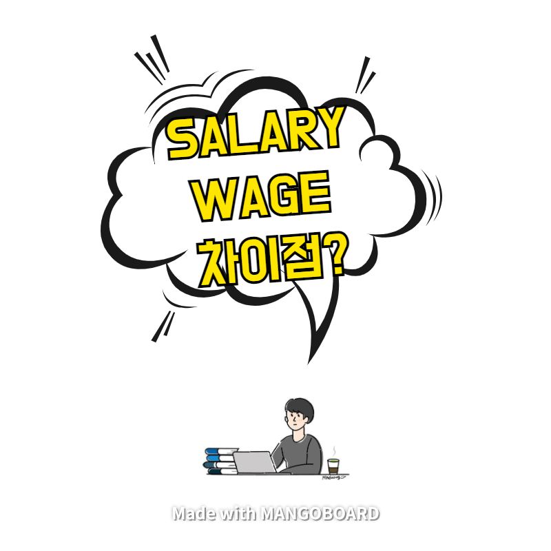  salary와 wage 간단 차이점