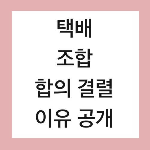  택배 파업 합의 결렬 이유