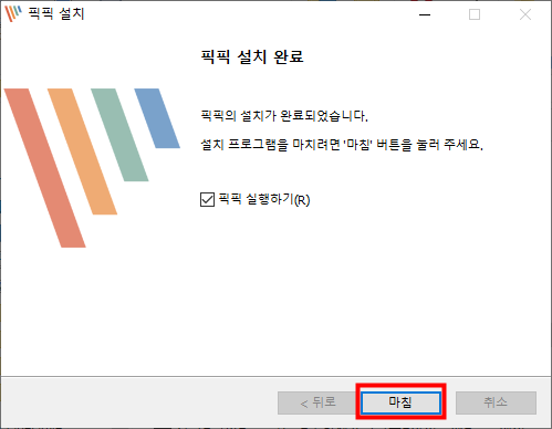 픽픽 설치 완료