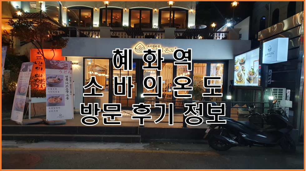  젊음과 낭만이 가득한 혜화역 대학로 거리 맛집 소바의 온도 방문 후기 및 정보(메뉴, 가격, 인테리어, 교통 등)