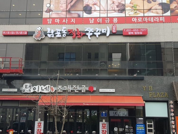 남포동 직화쭈꾸미 법원점 이미지