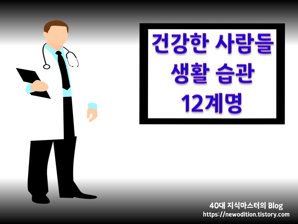  건강한 사람들의 습관 12계명 (1)  (왜 부자들의 습관만 배우니?)