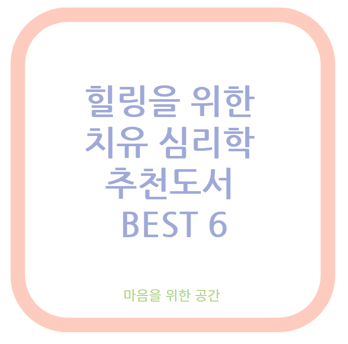 힐링을 위한 치유 심리학 추천도서 BEST 6