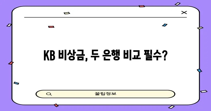 국민은행 비상금대출 신청은 국민은행과 신한은행에서 알아보세요!