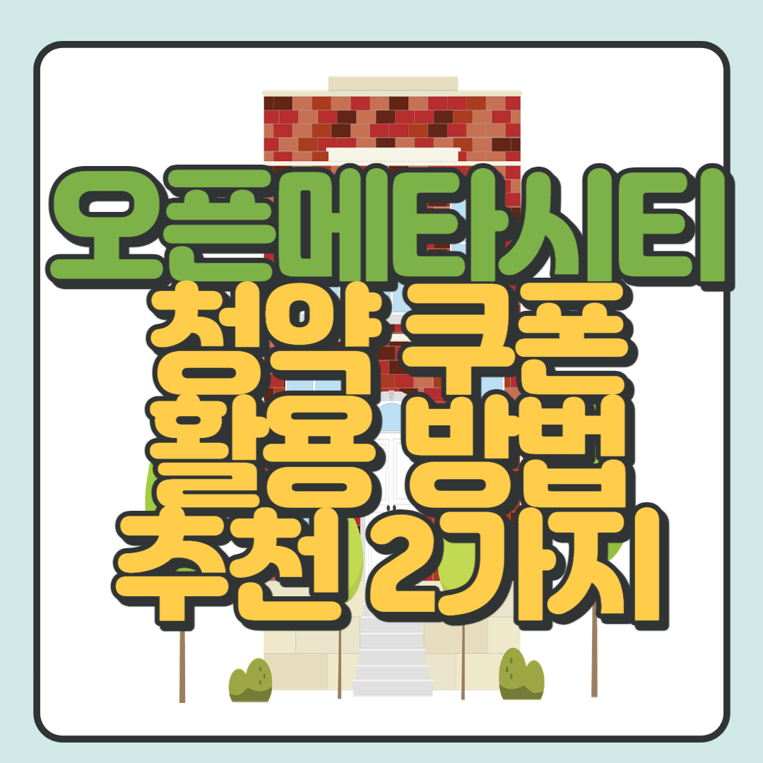  오픈메타시티 청약 당첨 확률 높이는 방법 2편: 어떤 아파트에 청약을?