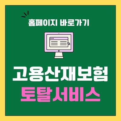 썸네일_고용산재보험 토탈서비스