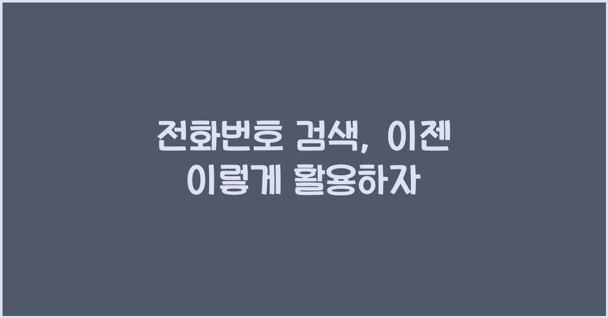 전화번호 검색