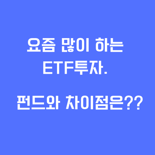 ETF-펀드-차이