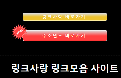 링크사랑 링크모음 사이트