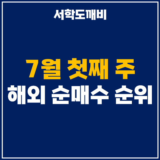  7월 첫째주 해외 순매수 상위 주식