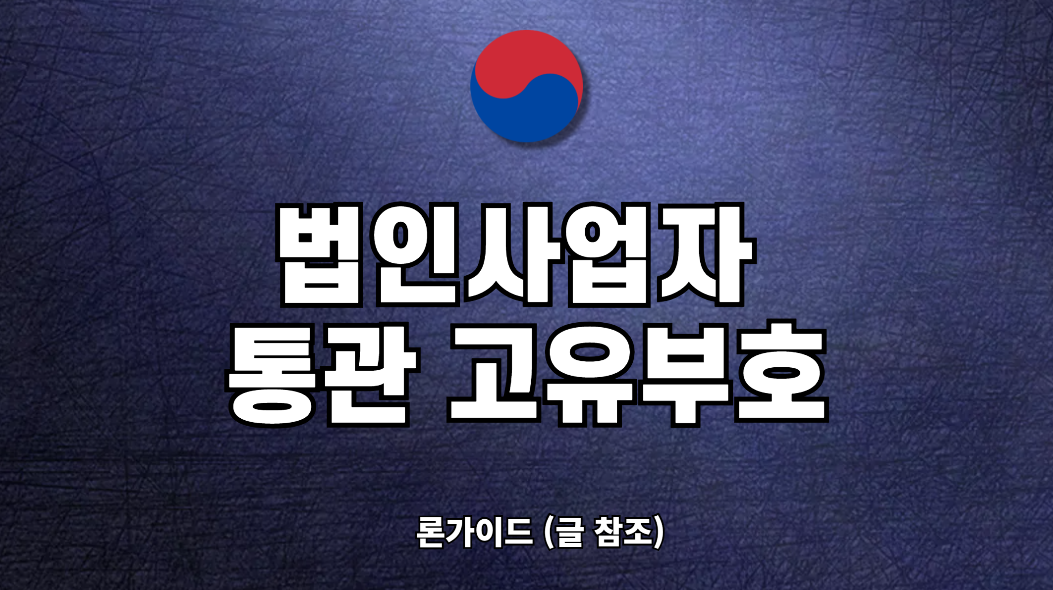 법인사업자 통관 고유부호 조회