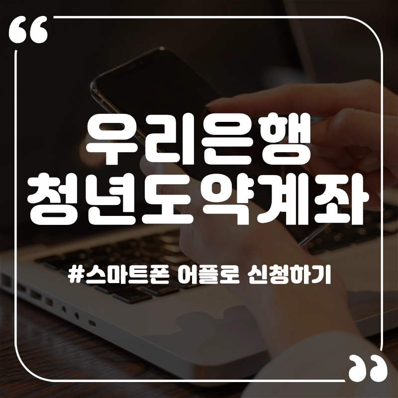 우리은행-청년도약계좌