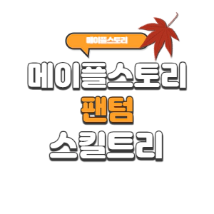 메이플스토리 팬텀 스킬트리 2023년 (코어강화/하이퍼/어빌리티/링크) 메이플스토리 팬텀 스킬트리 2023년 (코어강화/하이퍼/어빌리티/링크)