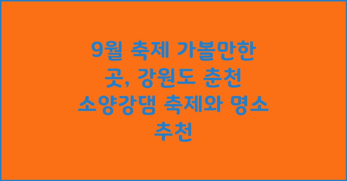 9월 축제 가볼만한 곳