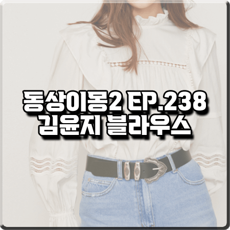  동상이몽2 238회 김윤지 블라우스 :: 바쉬 러플장식 블라우스 패션