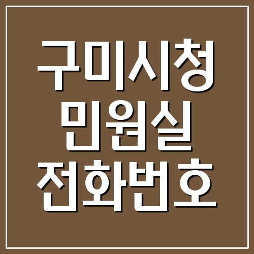  구미시청 민원실 전화번호 및 운영시간 알아보기