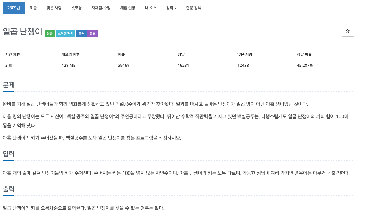  백준 2309 - 일곱난쟁이
