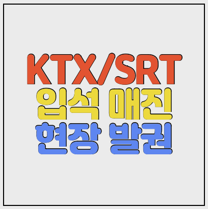 KTX-SRT-입석매진-현장발권-썸네일