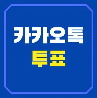 카톡 투표 만들기_10