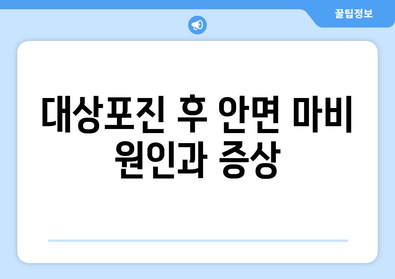 대상포진 후 안면 마비 원인과 증상