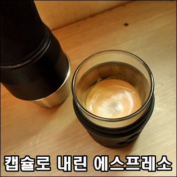  캡슐로 내린 에스프레소 한잔