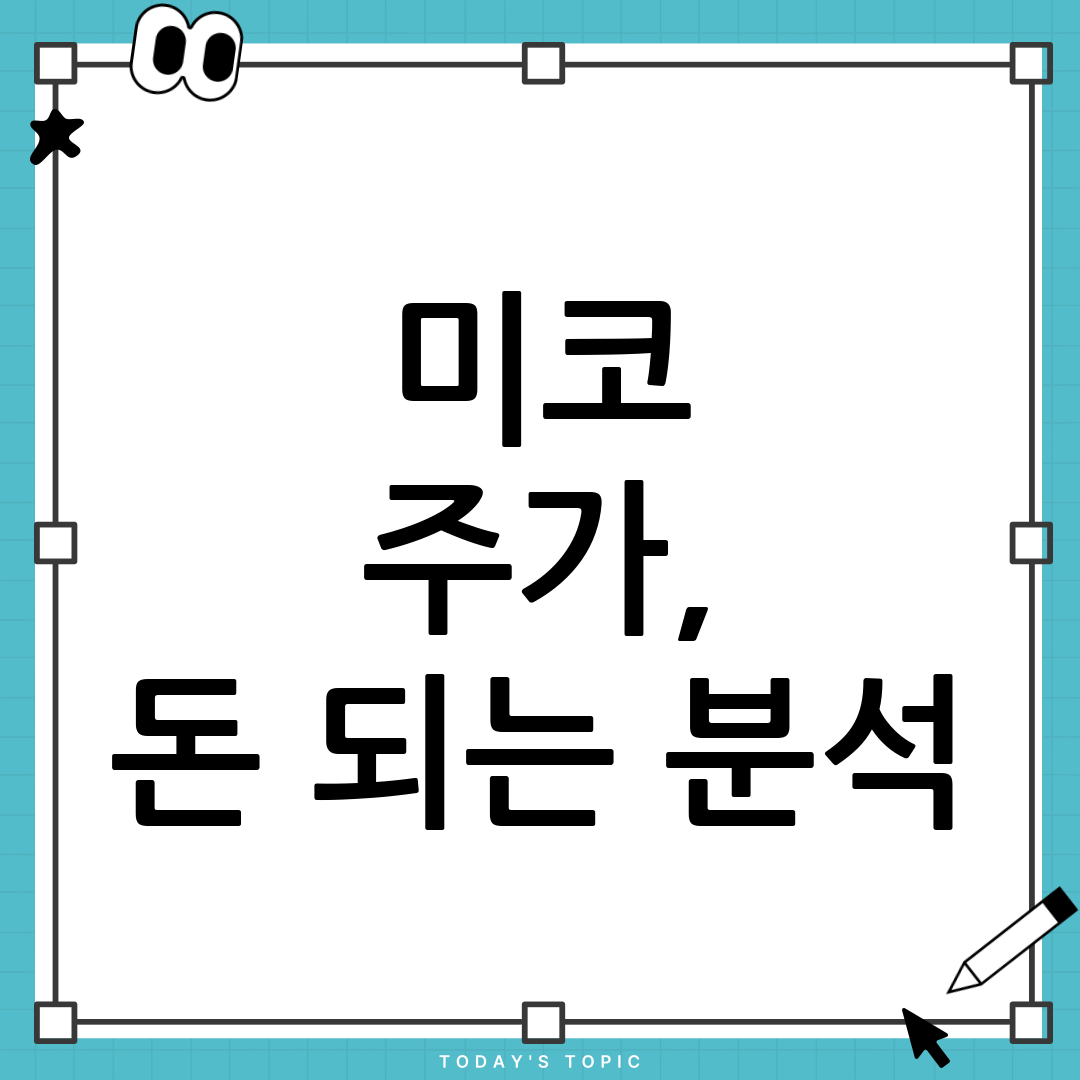 미코