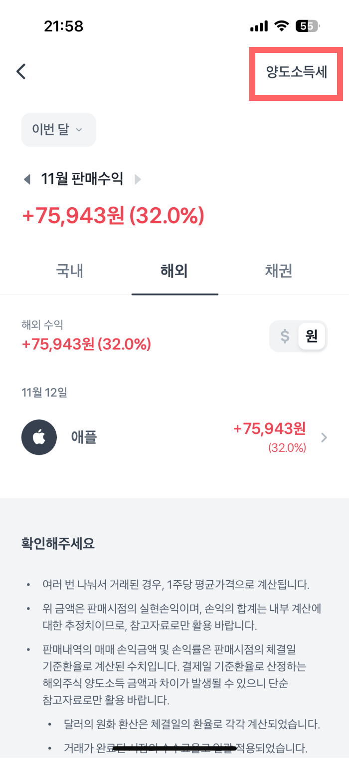 토스증권 양도소득세 계산법