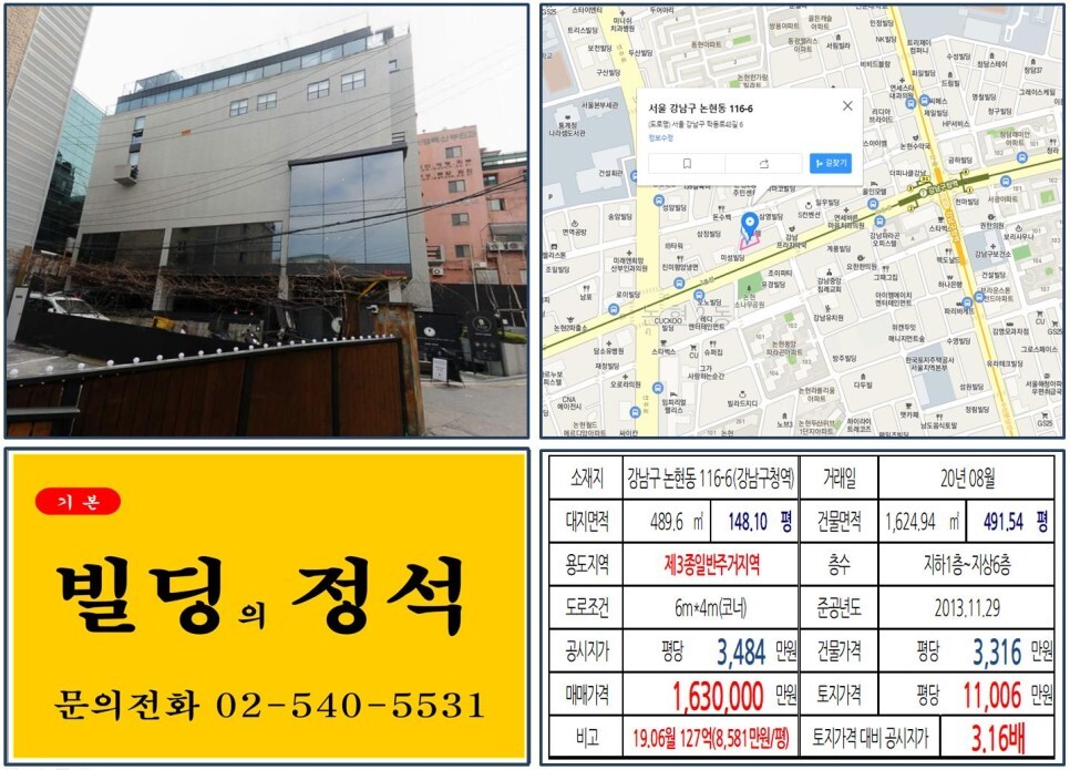 강남구 논현동 116-6번지 건물이 2020년 08월 매매 되었습니다.