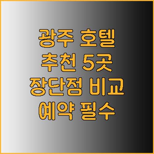 광주 호텔 예약 전 꼭 확인하세요 5