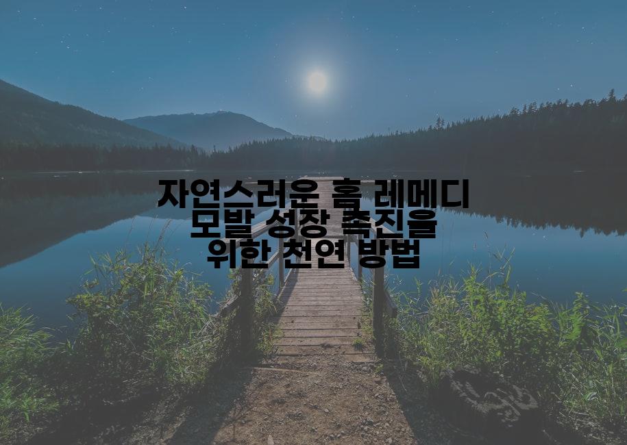 자연스러운 홈 레메디 모발 성장 촉진을 위한 천연 방법