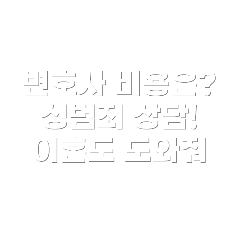 변호사 선임비용
