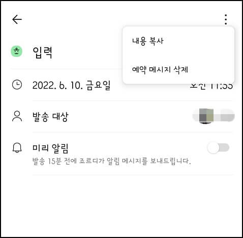 카카오톡 예약 전송 취소하기