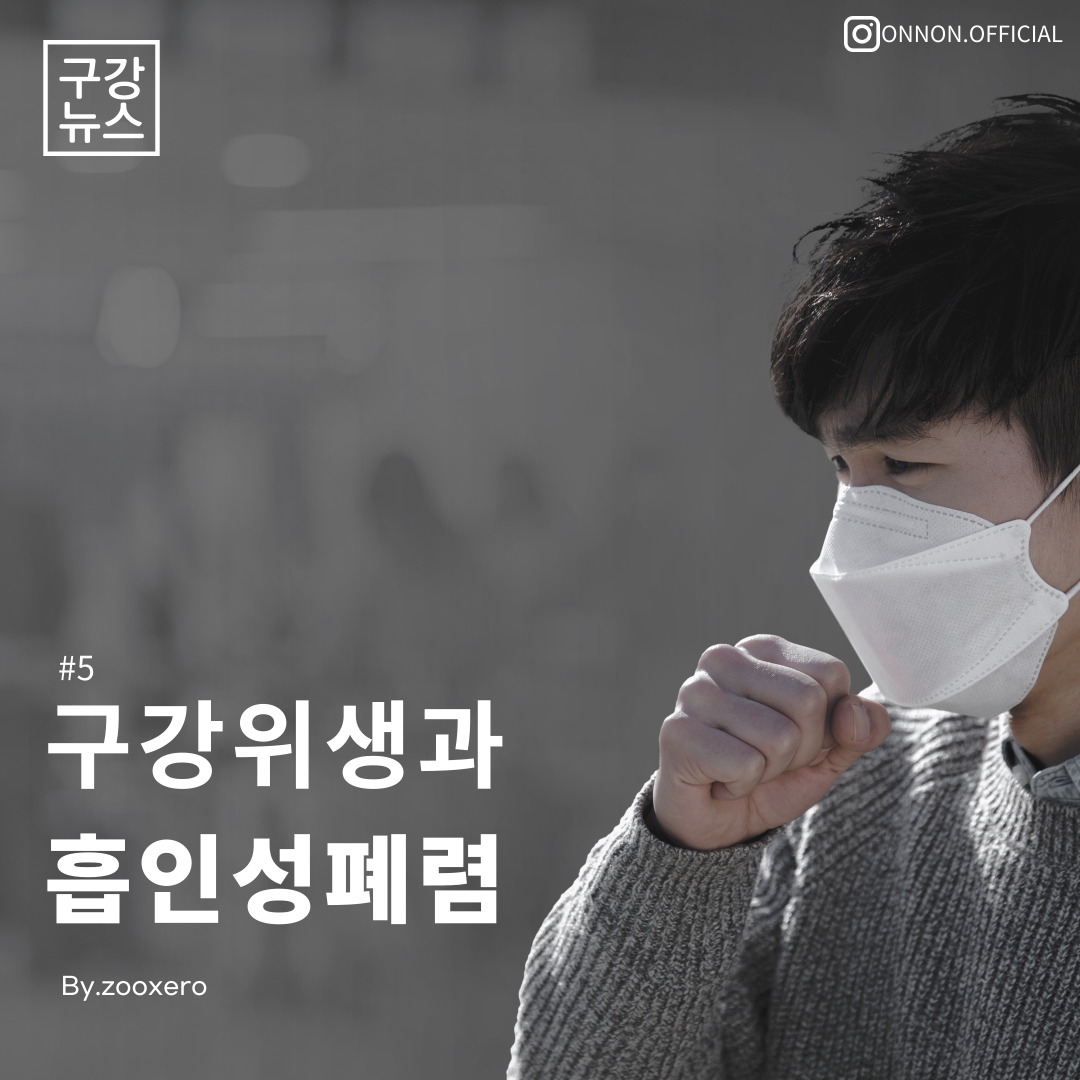  [구강정보] #5 구강관리 못하면 흡인성 폐렴에 걸릴 수 있어요.