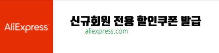 알리 22년 3월 신규회원 할인쿠폰페이지