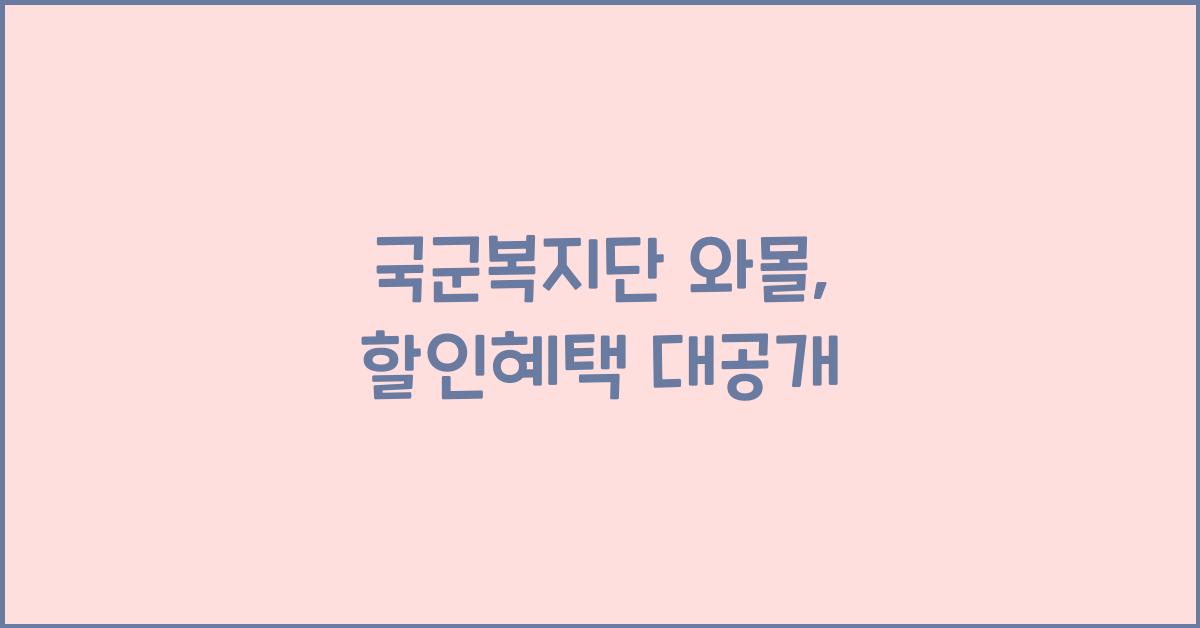 국군복지단 와몰