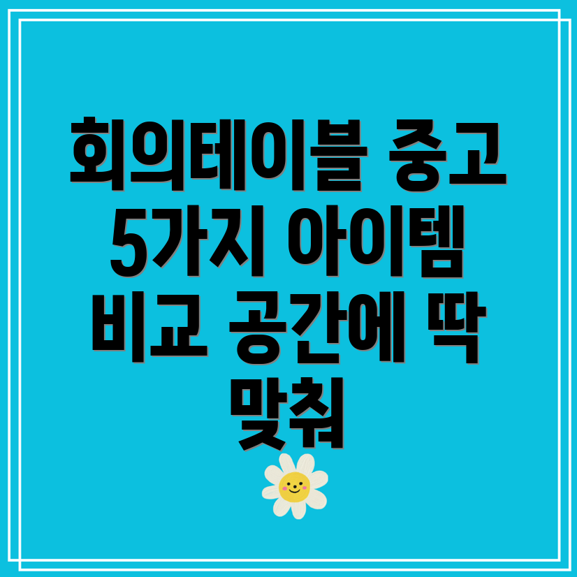 일상공간에딱맞는회의테이블중고5가지아이템비교분석