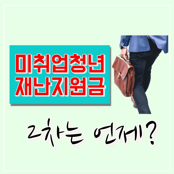  2차 재난지원금 미취업청년 50만원 혹시 놓쳤다면?
