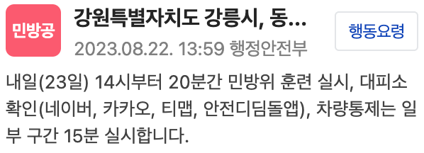  [긴급재난문자] 8월 23일(수) 전국 민방위 훈련 관련 행동요령