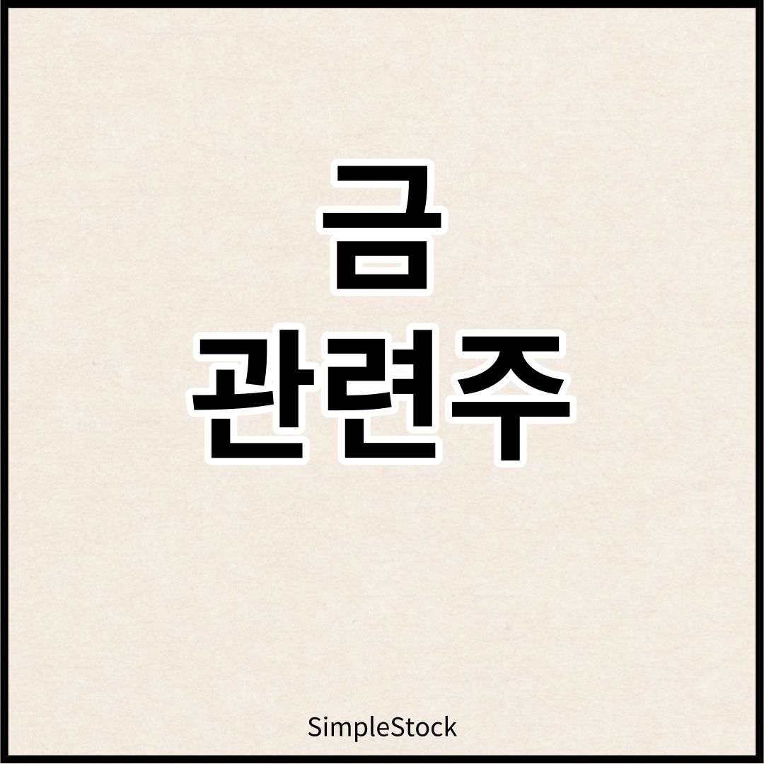 금-관련주-썸네일