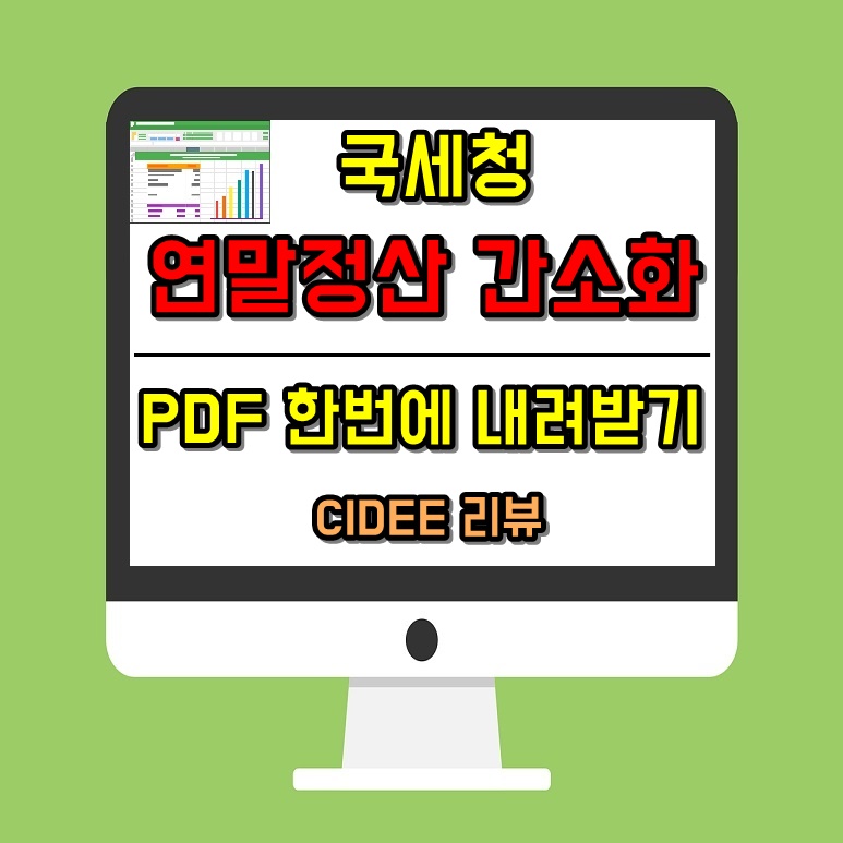 연말정산간소화조회자료PDF내려받기근로자직장인개인사업자