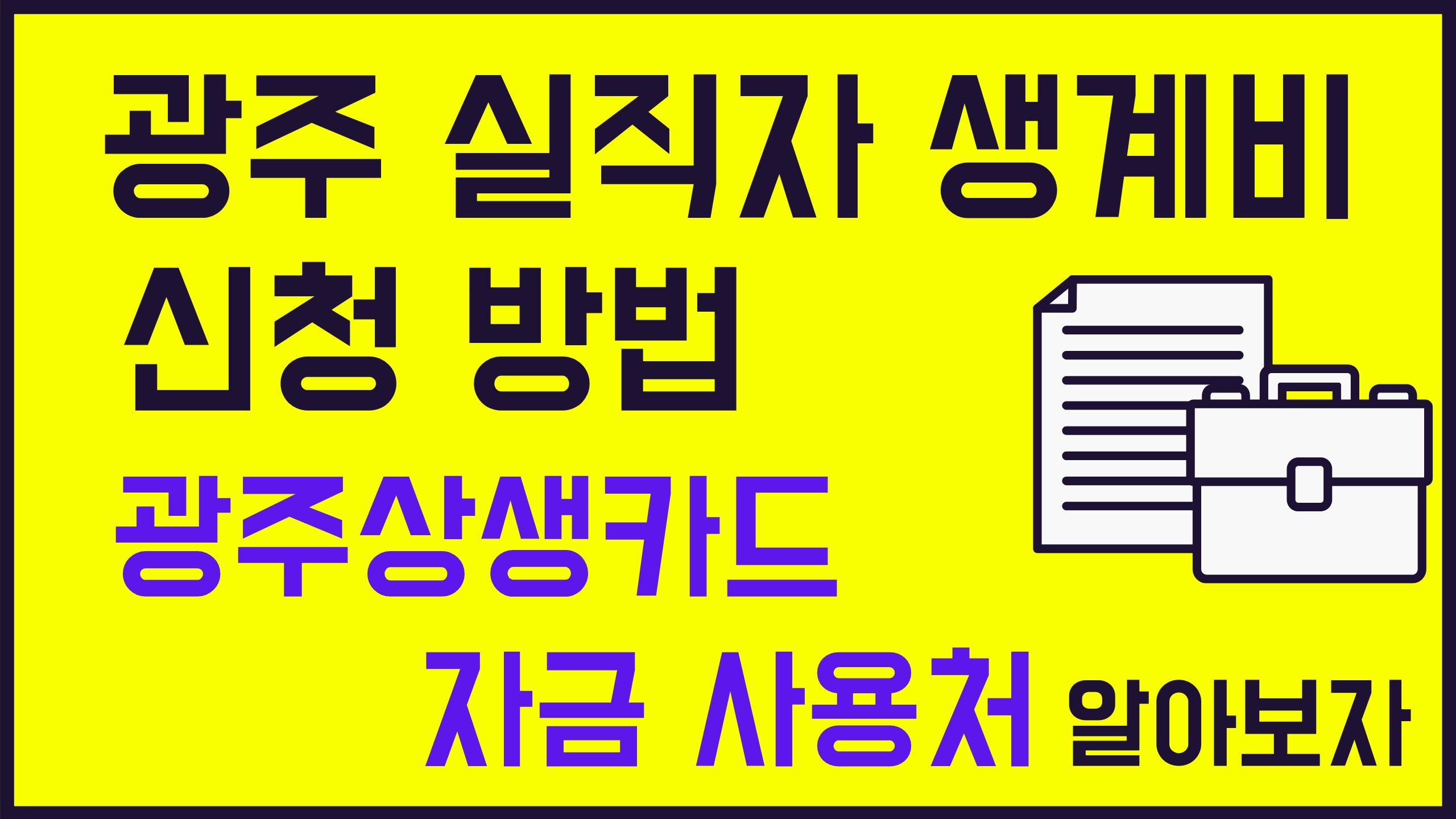 광주 실직자 생계비 신청 방법 광주상생카드 자금 사용처 코로나 19